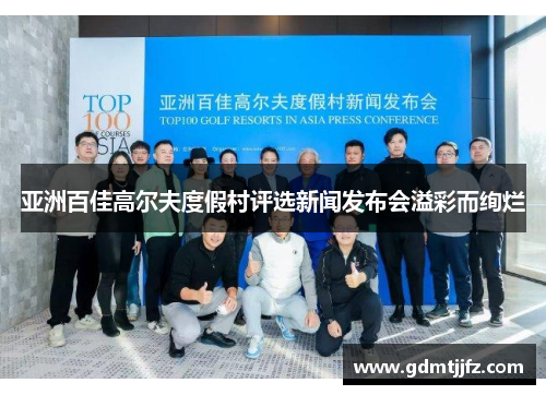 亚洲百佳高尔夫度假村评选新闻发布会溢彩而绚烂