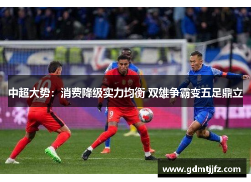 中超大势：消费降级实力均衡 双雄争霸变五足鼎立