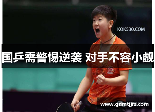 国乒需警惕逆袭 对手不容小觑