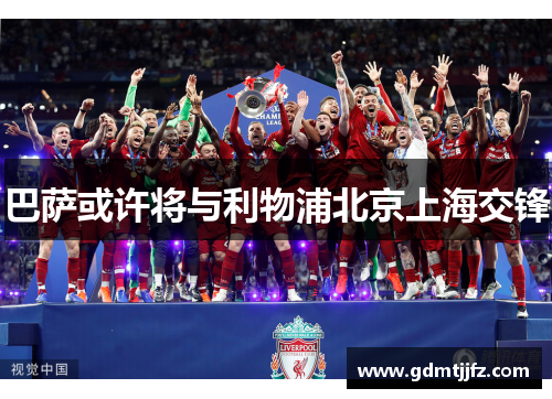 巴萨或许将与利物浦北京上海交锋