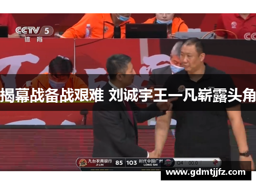 揭幕战备战艰难 刘诚宇王一凡崭露头角