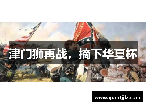 津门狮再战，摘下华夏杯