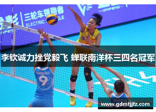 李钦诚力挫党毅飞 蝉联南洋杯三四名冠军