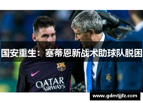 国安重生：塞蒂恩新战术助球队脱困