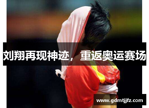 刘翔再现神迹，重返奥运赛场