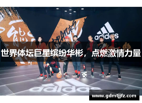 世界体坛巨星缤纷华彬，点燃激情力量