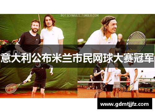 意大利公布米兰市民网球大赛冠军