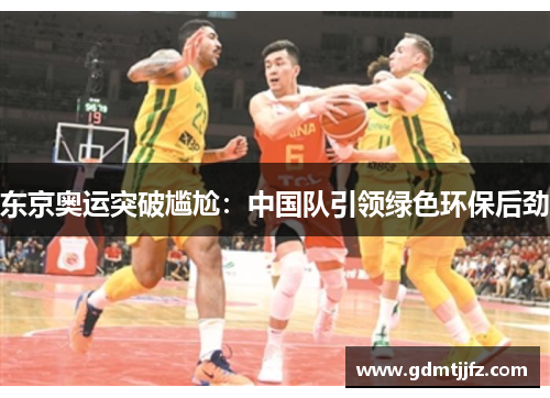 东京奥运突破尴尬：中国队引领绿色环保后劲