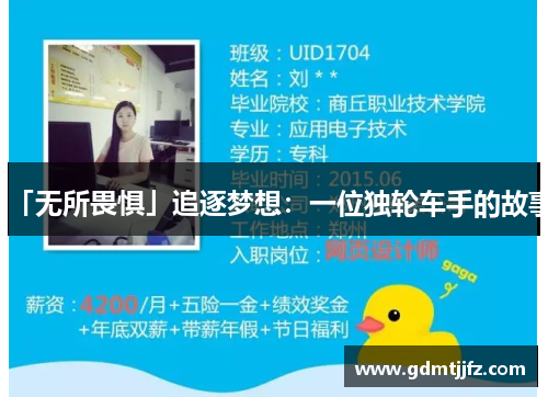 「无所畏惧」追逐梦想：一位独轮车手的故事