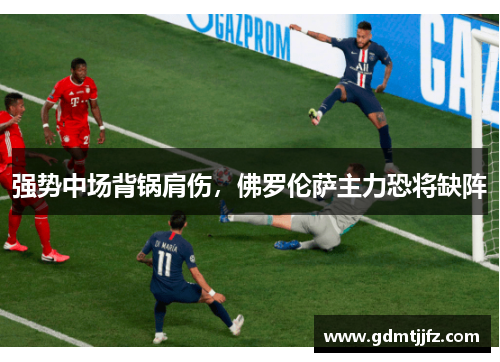 强势中场背锅肩伤，佛罗伦萨主力恐将缺阵