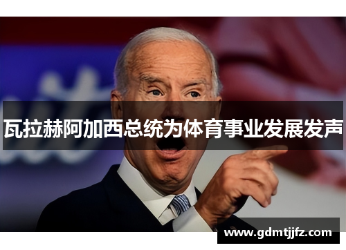 瓦拉赫阿加西总统为体育事业发展发声