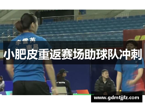 小肥皮重返赛场助球队冲刺